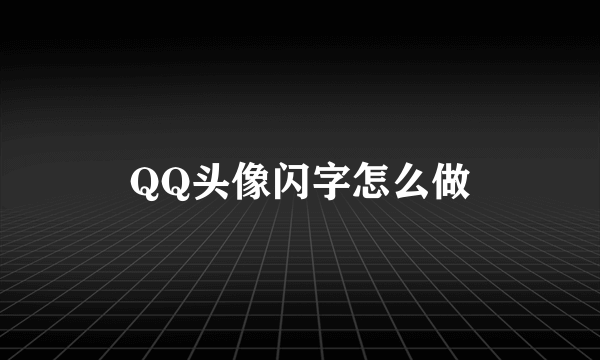 QQ头像闪字怎么做