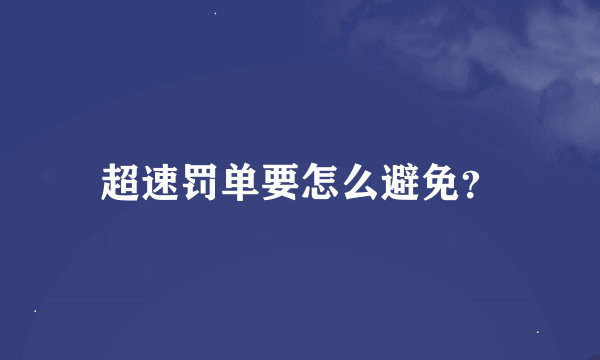 超速罚单要怎么避免？