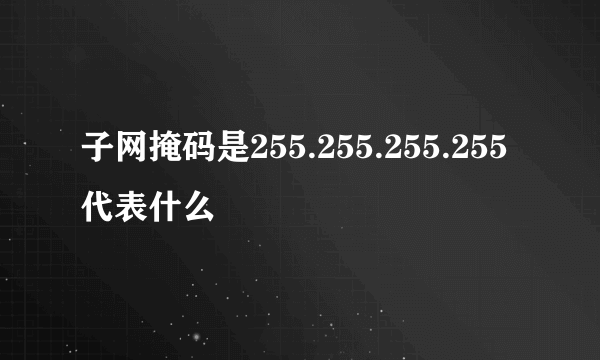 子网掩码是255.255.255.255代表什么