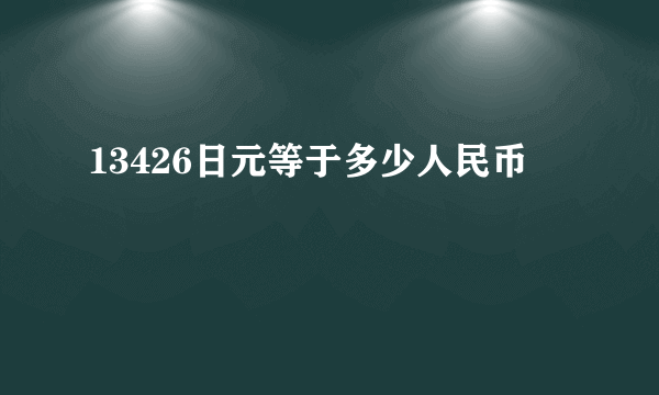 13426日元等于多少人民币