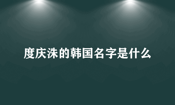 度庆洙的韩国名字是什么