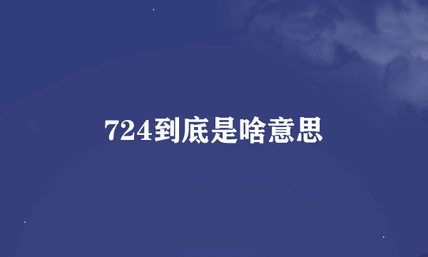 724到底是啥意思