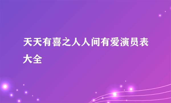 天天有喜之人人间有爱演员表大全