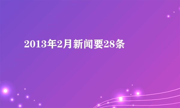 2013年2月新闻要28条