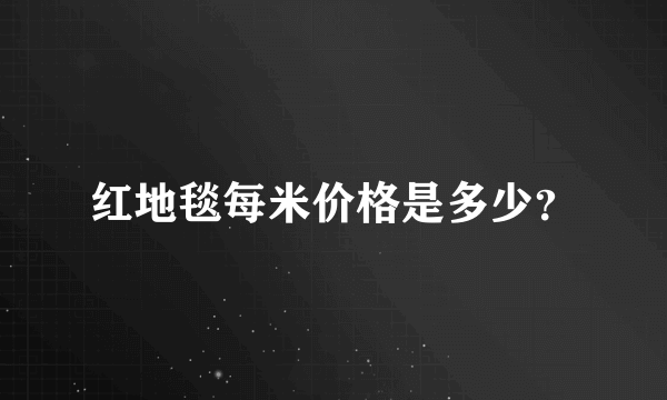 红地毯每米价格是多少？