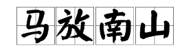 疯狂猜成语 马南山 答案是什么