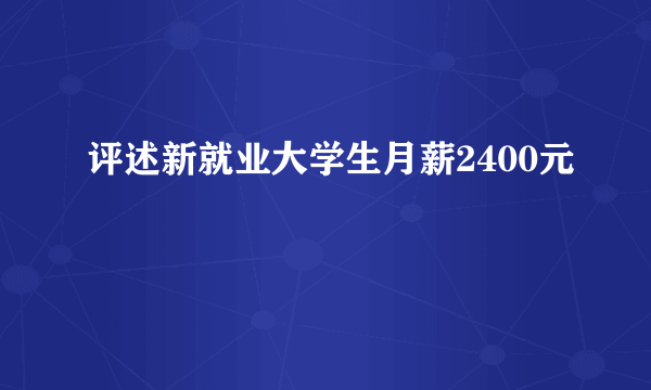 评述新就业大学生月薪2400元