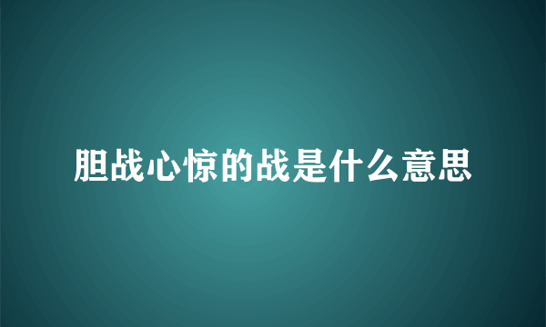 胆战心惊的战是什么意思