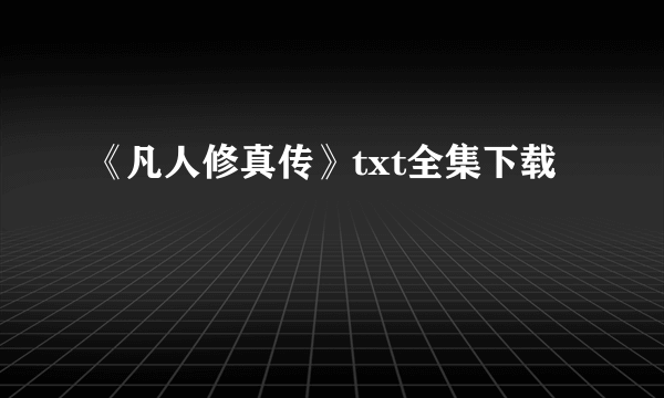 《凡人修真传》txt全集下载