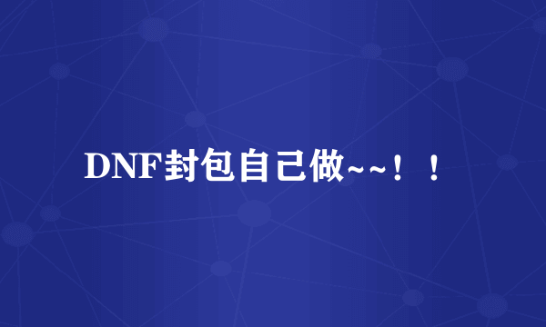 DNF封包自己做~~！！