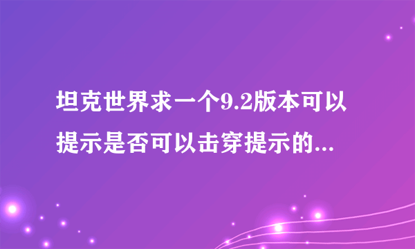 坦克世界求一个9.2版本可以提示是否可以击穿提示的瞄准插件