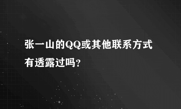 张一山的QQ或其他联系方式有透露过吗？