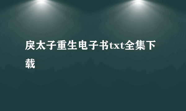 戾太子重生电子书txt全集下载