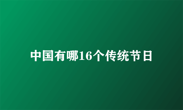 中国有哪16个传统节日