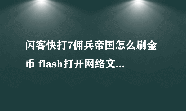 闪客快打7佣兵帝国怎么刷金币 flash打开网络文件那里输入什么