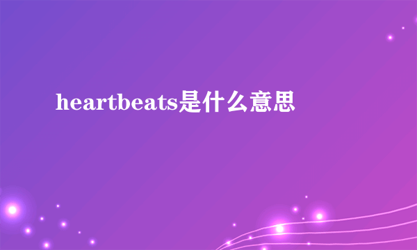 heartbeats是什么意思