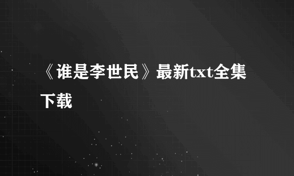 《谁是李世民》最新txt全集下载