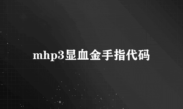 mhp3显血金手指代码