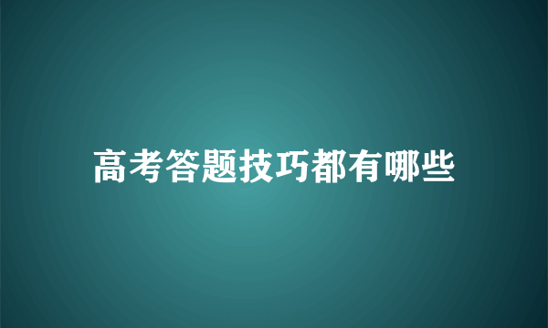 高考答题技巧都有哪些