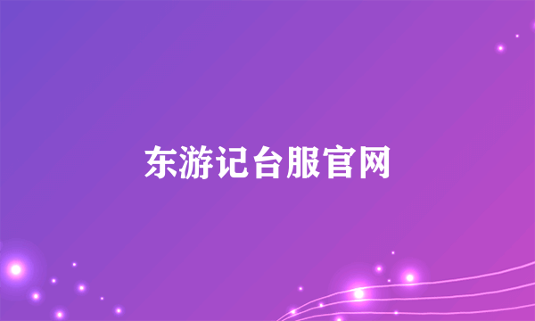 东游记台服官网