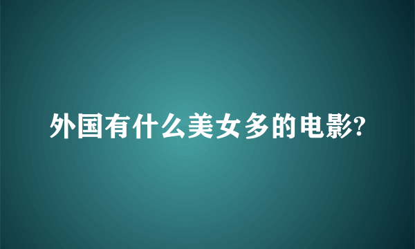 外国有什么美女多的电影?