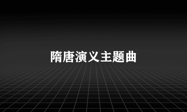 隋唐演义主题曲