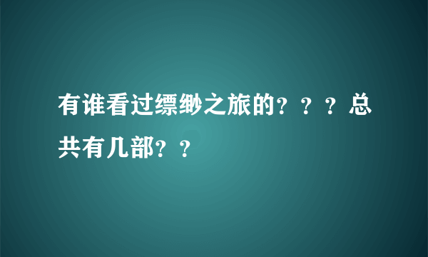 有谁看过缥缈之旅的？？？总共有几部？？