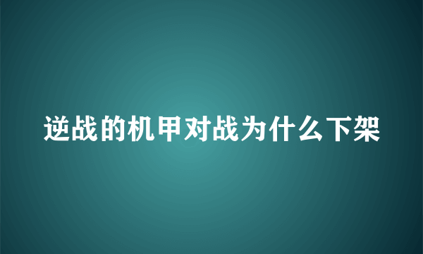 逆战的机甲对战为什么下架