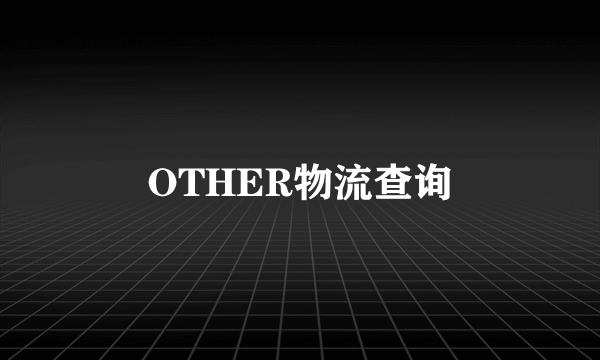 OTHER物流查询