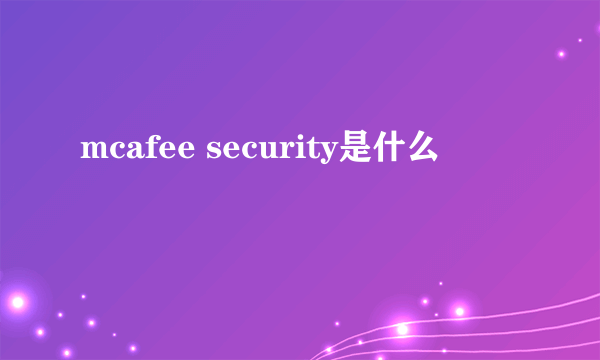 mcafee security是什么