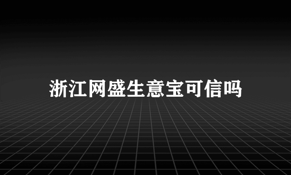 浙江网盛生意宝可信吗