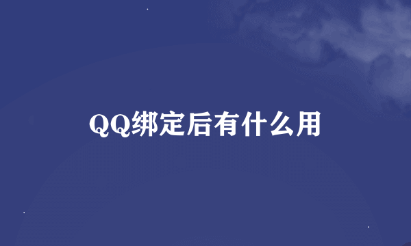 QQ绑定后有什么用