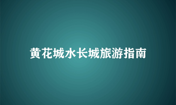 黄花城水长城旅游指南