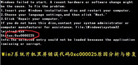 电脑蓝屏出现：0xc000025是什么意思?