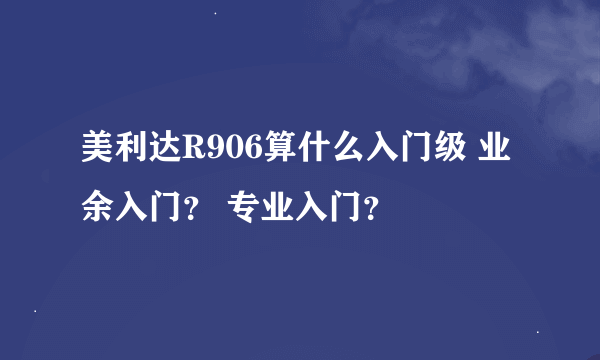 美利达R906算什么入门级 业余入门？ 专业入门？