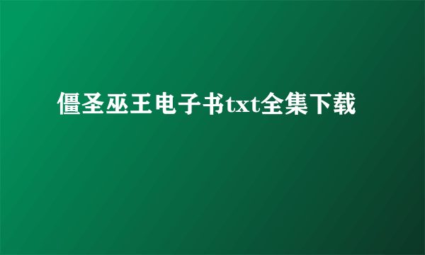 僵圣巫王电子书txt全集下载