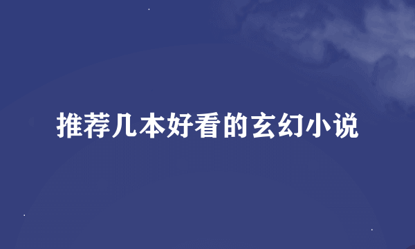 推荐几本好看的玄幻小说