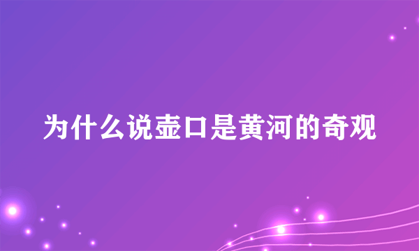 为什么说壶口是黄河的奇观