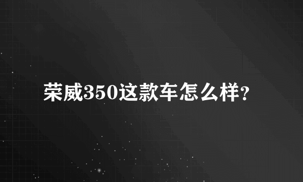 荣威350这款车怎么样？