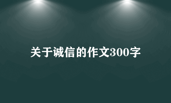 关于诚信的作文300字