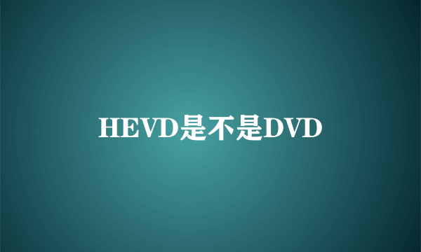 HEVD是不是DVD