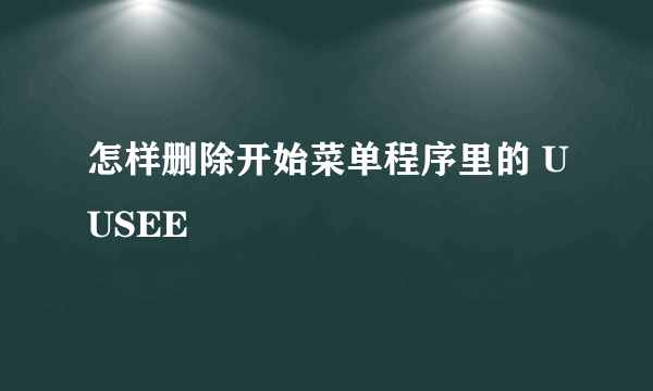 怎样删除开始菜单程序里的 UUSEE