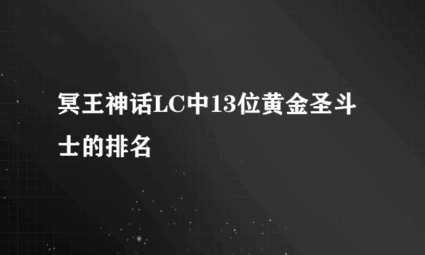 冥王神话LC中13位黄金圣斗士的排名