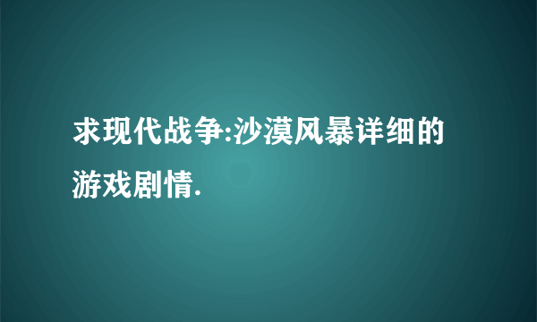 求现代战争:沙漠风暴详细的游戏剧情.