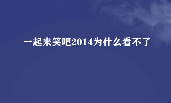 一起来笑吧2014为什么看不了