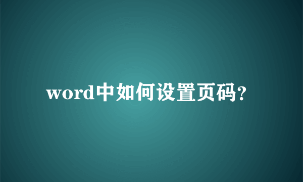 word中如何设置页码？