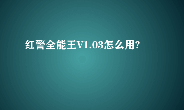 红警全能王V1.03怎么用?