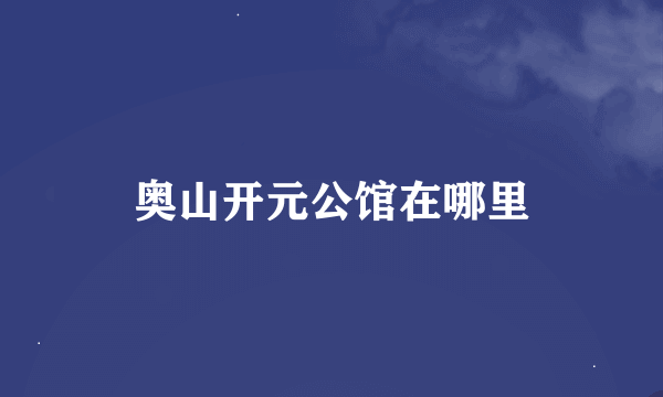 奥山开元公馆在哪里