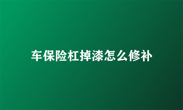 车保险杠掉漆怎么修补