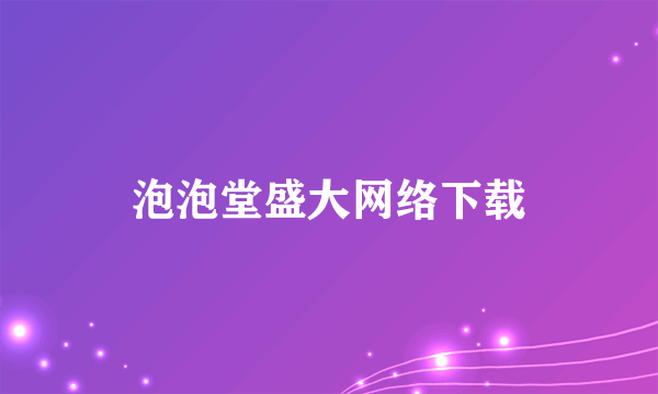 泡泡堂盛大网络下载